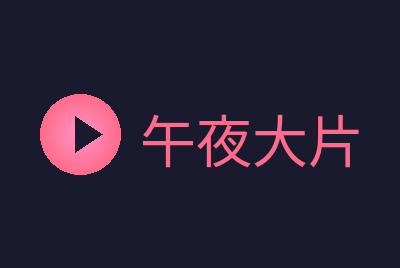 午夜大片